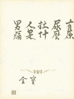 男人拉尿有点刺痛是什么原因