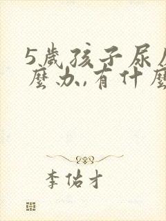 5岁孩子尿床怎么办,有什么好办法