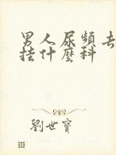 男人尿频去医院挂什么科