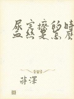 尿完擦的时候有血丝是怎么回事