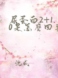 尿蛋白2+1.0是怎么回事