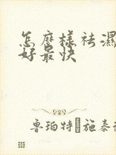 怎么样祛湿气最好最快