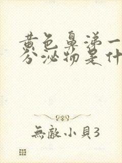 黄色鼻涕一样的分泌物是什么原因