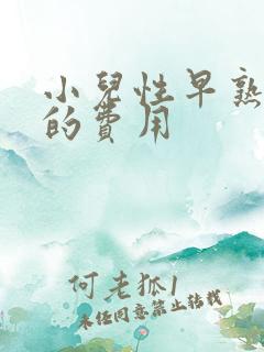 小儿性早熟治疗的费用