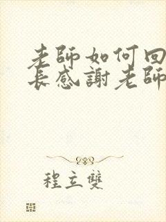 老师如何回复家长感谢老师的话