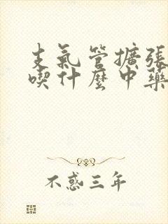 支气管扩张痰多吃什么中药调理