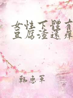 女性下体有白色豆腐渣还痒怎么办