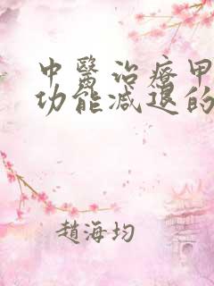 中医治疗甲状腺功能减退的费用