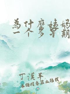 为什么姨妈刚走一个多星期又来了