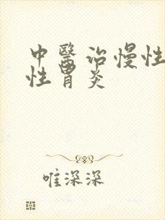 中医治慢性萎缩性胃炎