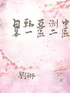 日韩亚洲中文字幕一区二区