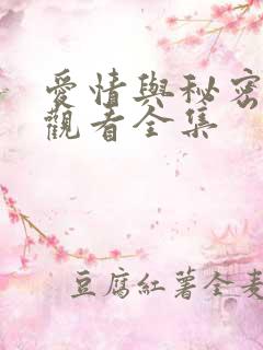 爱情与秘密免费观看全集