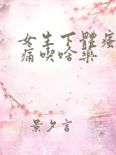 女生下体瘙痒疼痛吃啥药