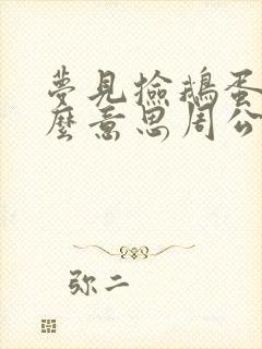 梦见捡鹅蛋是什么意思周公解梦