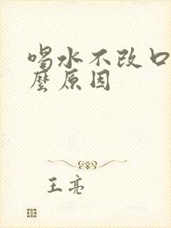 喝水不改口渴什么原因