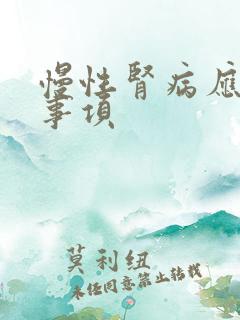 慢性肾病应注意事项