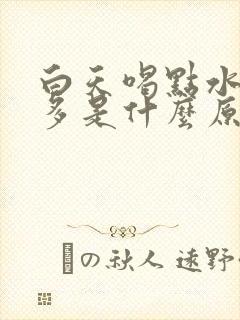 白天喝点水就尿多是什么原因