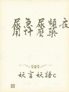 尿急尿频夜尿多用什么药