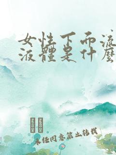 女性下面流绿色液体是什么原因造成的