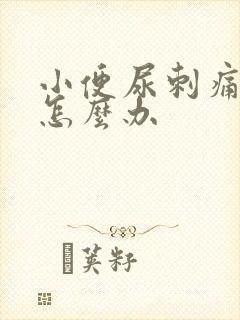 小便尿刺痛尿血怎么办