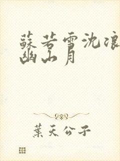 苏若雪沈浪 花幽山月