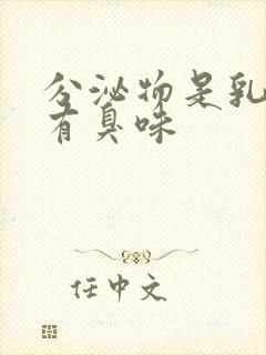 分泌物是乳白色有臭味