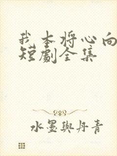 我本将心向明月短剧全集