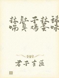 拉肚子拉稀水打嗝臭鸡蛋味