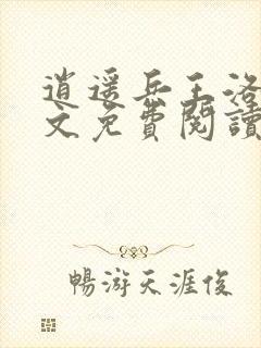 逍遥兵王洛天全文免费阅读