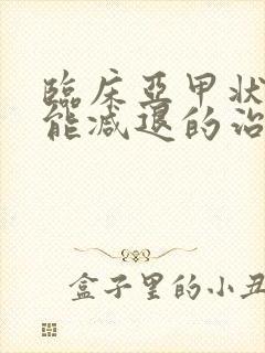 临床亚甲状腺功能减退的治疗