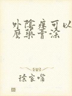 外阴痒可以用什么药膏涂