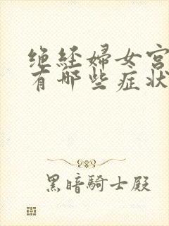 绝经妇女宫颈炎有哪些症状