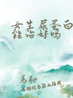 女生尿蛋白2十能治好吗