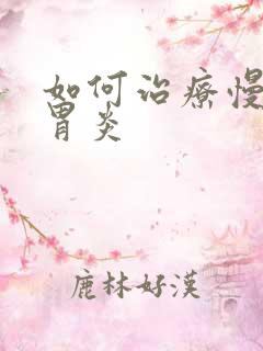 如何治疗慢性肠胃炎