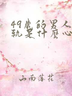 49岁的男人出轨是什么心态