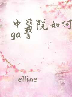 中医院如何治iga肾