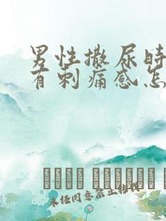 男性撒尿时尿道有刺痛感怎么回事