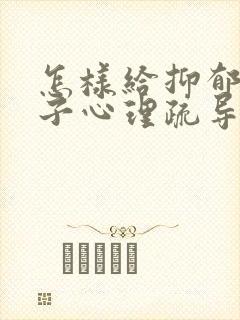 怎样给抑郁的孩子心理疏导