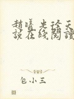 赵曦光徐天命小说在线阅读