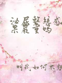 泌尿系统感染后果严重吗