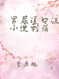 男尿道口流黄脓小便刺痛