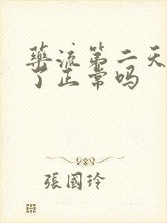 药流第二天没血了正常吗