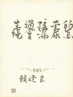 生过孩子的人跳绳会漏尿怎么办