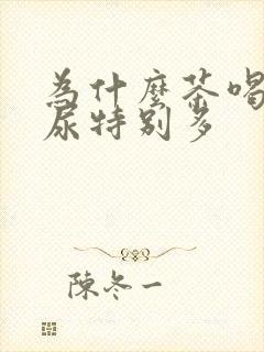 为什么茶喝多了尿特别多