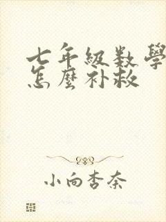 七年级数学不好怎么补救