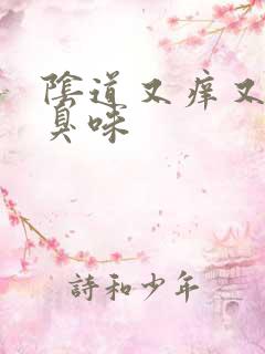 阴道又痒又有腥臭味