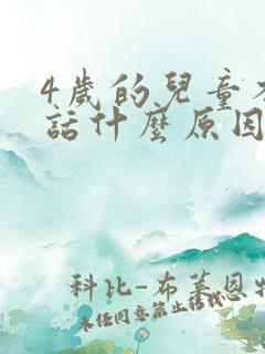 4岁的儿童不说话什么原因