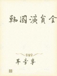 韩国演员金道勋