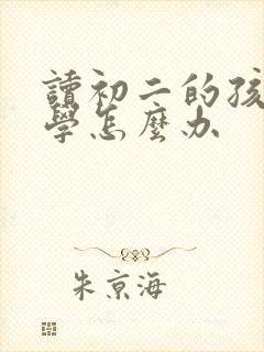 读初二的孩子厌学怎么办