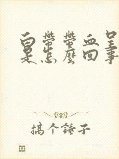 白带带血呈黑色是怎么回事